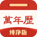 万年历纯净版 最新软件