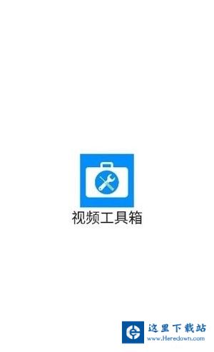 视频工具箱