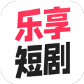 乐享短剧 最新软件