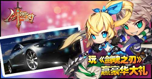 剑魂之刃今日公测 剑之王者豪送特斯拉