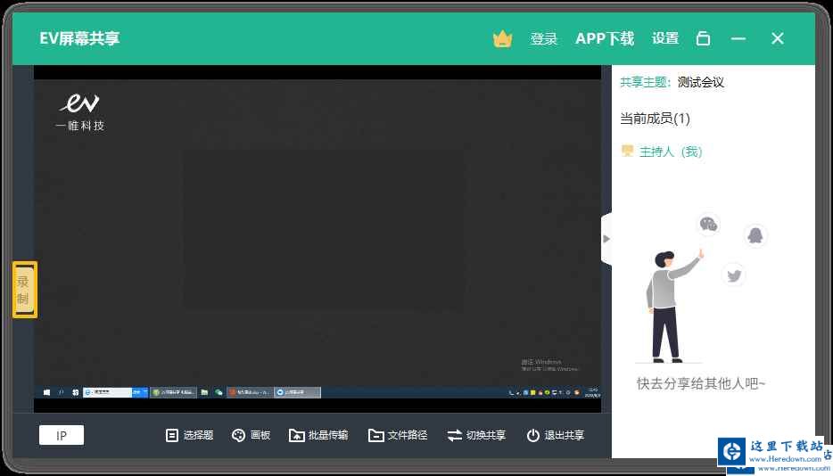 EV屏幕共享如何使用？EV屏幕共享的使用方法截图