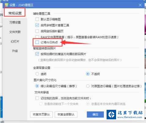 2345看图王关掉热点广告的操作流程截图