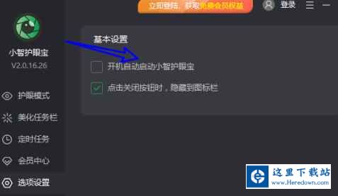 小智护眼宝怎么关闭开机自动启动？小智护眼宝关闭开机自动启动的方法截图