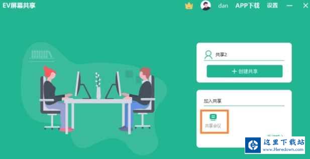 EV屏幕共享如何让电脑手机共享同一个屏幕？EV屏幕共享让电脑手机共享同一个屏幕的方法截图