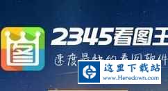 2345看图王把图片通过QQ发至手机的图文操作教程