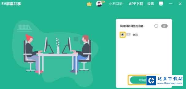 EV屏幕共享监控功能如何使用？EV屏幕共享使用监控功能的方法截图