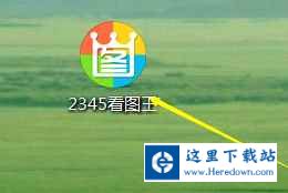 2345看图王把图片通过QQ发至手机的图文操作教程截图