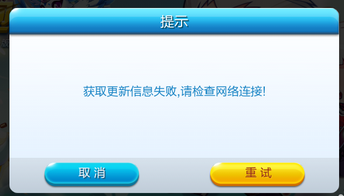 天天酷跑获取信息失败请检查网络连接怎么办？解决方法