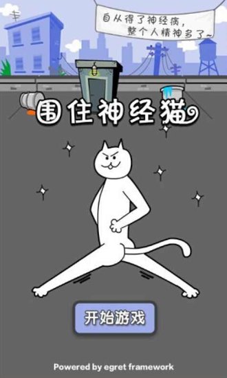 围住神经猫是什么游戏？为什么这么火？