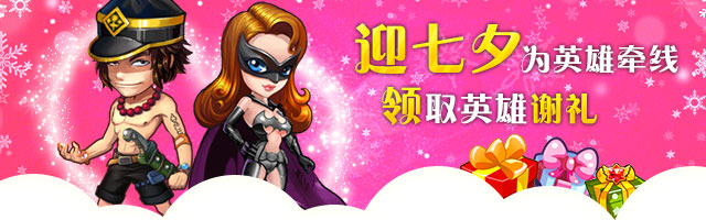 超级英雄七夕礼包领取方法 超级英雄七夕礼包领取地址