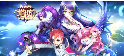 天天来塔防下载地址 删档内测华丽开启5大福利等你来拿