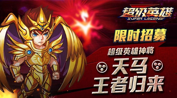 超级英雄8月8日起限时招募 天马红卡齐现身