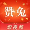 赞兔短视频 最新软件