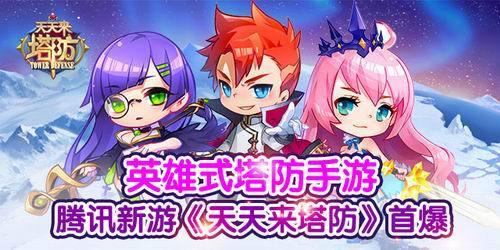 天天来塔防玩法首爆 腾讯新游天天来塔防火热来袭