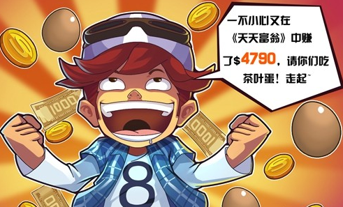 天天富翁开局最强技巧攻略 走好第一圈是关键