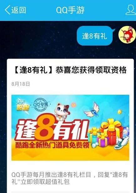 天天酷跑qq手游逢8有礼活动介绍  逢8有礼活动地址介绍