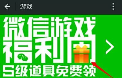 天天酷跑微信游戏福利周活动地址 微信游戏福利周参与方法