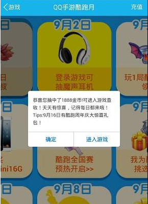 天天酷跑魔声耳机免费送 QQ手游酷跑月9月2日活动步骤介绍