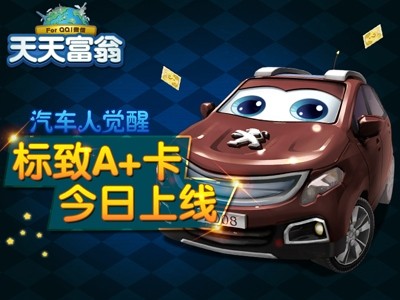 天天富翁A+卡汽车人属性介绍 汽车人获取方式介绍