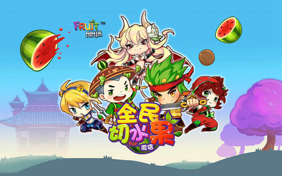 全民切水果安卓专享版9月10日首发 1000台iphone6免费送