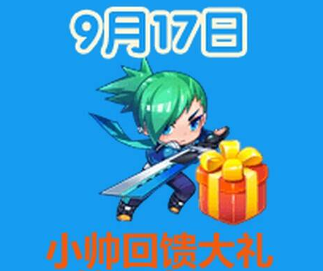 天天酷跑小帅回馈大礼给玩家奖励介绍 酷跑月9.17日活动详情