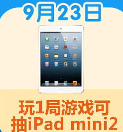 天天酷跑免费抽ipad mini2 QQ手游酷跑月9.23活动介绍