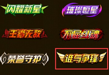 天天来战称号大全 天天来战游戏评测