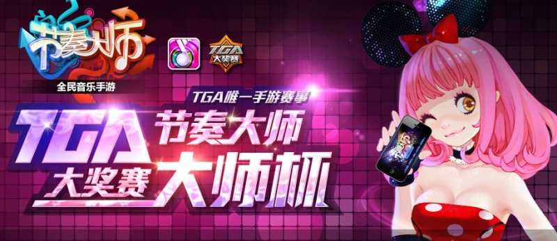 节奏大师TGA冬季赛6首预赛曲目介绍