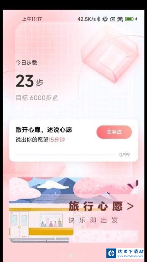 心愿计步