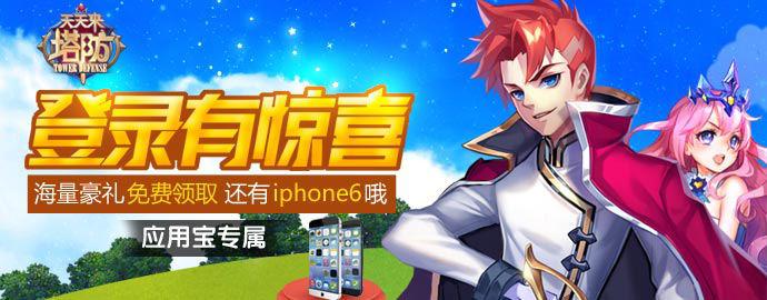天天来塔防应用宝礼包领取方法介绍