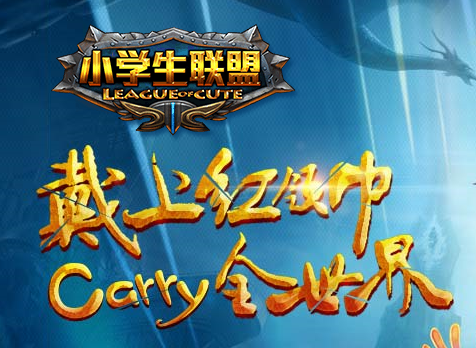 小学生联盟是什么游戏好玩吗 山寨LOL手游介绍