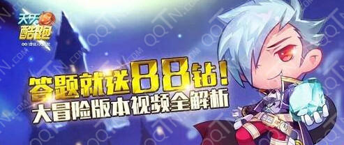 天天酷跑答题就送88钻活动参与方法介绍