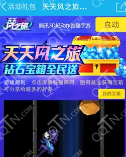 天天风之旅钻石宝箱领取 手机QQ钻石礼包全民送