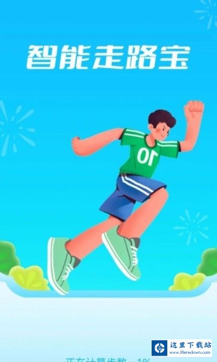 智能走路宝领红包