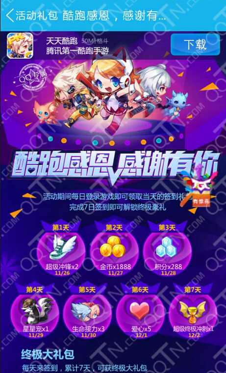 天天酷跑 “酷跑感恩感谢有你”活动介绍 累计签到赢雷光狮