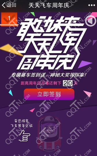 天天飞车周年庆在哪签到 微信QQ端周年庆签到活动地址分享