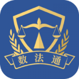 数法通 最新软件