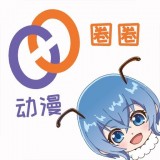 动漫圈圈 最新软件