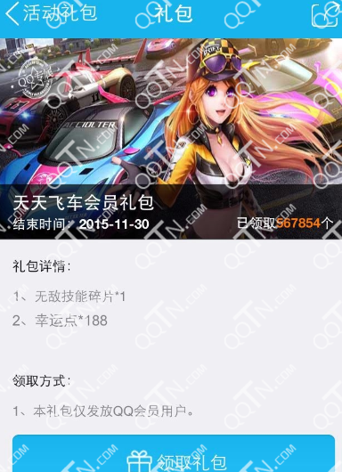 天天飞车QQ会员免费领取188幸运点技能碎片活动