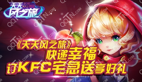 天天风之旅KFC快乐时刻活动怎么参加 有什么奖励