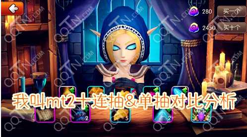我叫mt2十连抽和单抽哪个好 十连抽单抽技巧分享