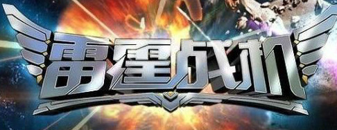 雷霆战机自由悍将配什么晶核好 最佳晶核搭配推荐