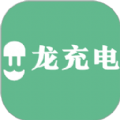 龙充电 最新软件
