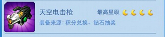 全民飞机大战天空电击枪怎么得 怎么样
