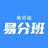 易分班 官方版