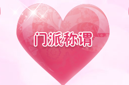 梦幻西游手游门派称谓怎么得 有什么用