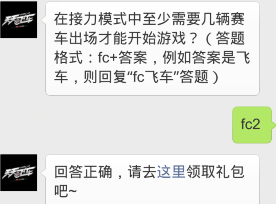 天天飞车在接力模式中至少需要几辆赛车出场才能开始游戏