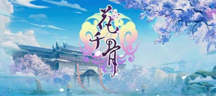 花千骨手游什么时候出 花千骨手游好玩吗