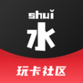 水玩卡社区 最新软件