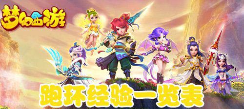 梦幻西游手游300环有多少经验 跑环经验汇总